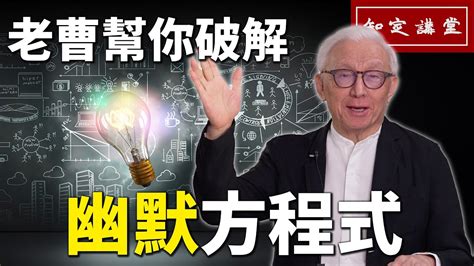 八不居士|知定講堂 曹興誠